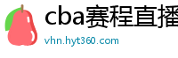 cba赛程直播